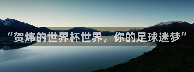 世界杯2026赛程时间表格：“贺炜的世界杯世界，你的足球迷梦”