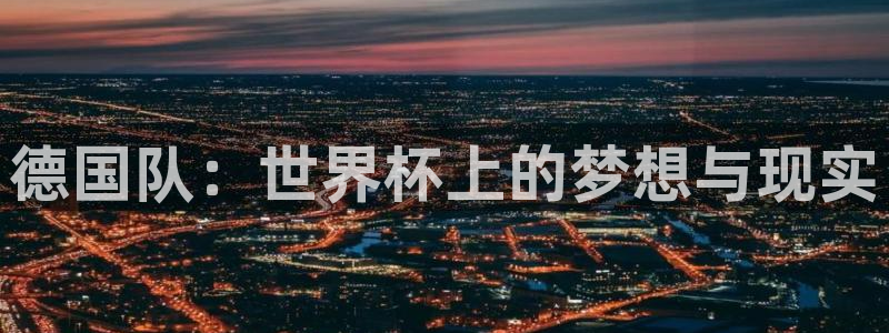 世界杯系列赛：德国队：世界杯上的梦想与现实