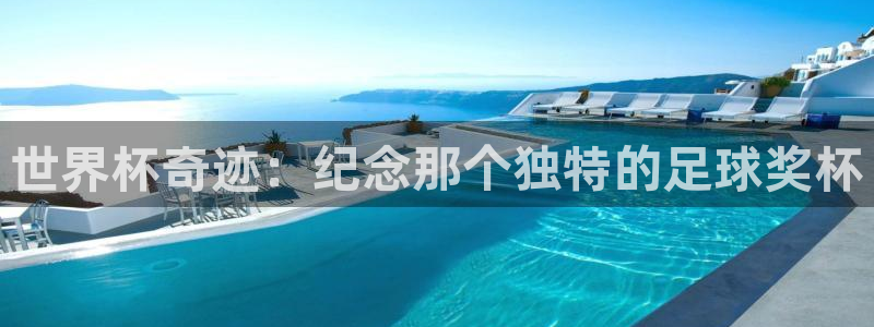 世界杯2026赛程：世界杯奇迹：纪念那个独特的足球奖杯