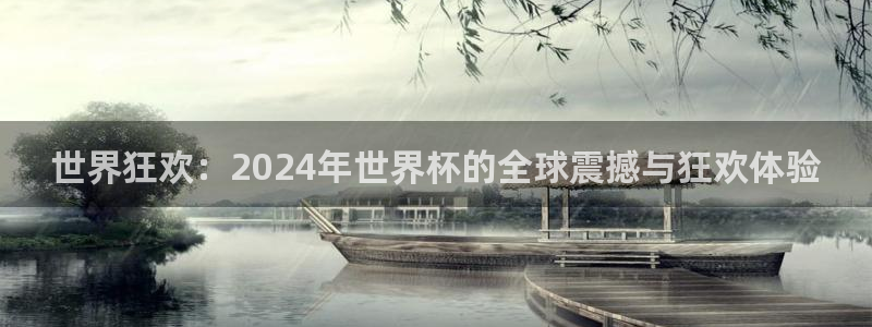 世界杯预选赛赛程表：世界狂欢：2024年世界杯的全球震撼与狂欢体验