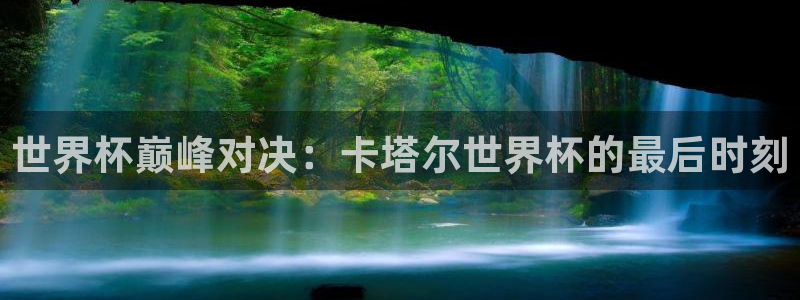 2026世界杯倒计时：世界杯巅峰对决：卡塔尔世界杯的最后时刻